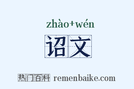 诏文是什么意思的图片